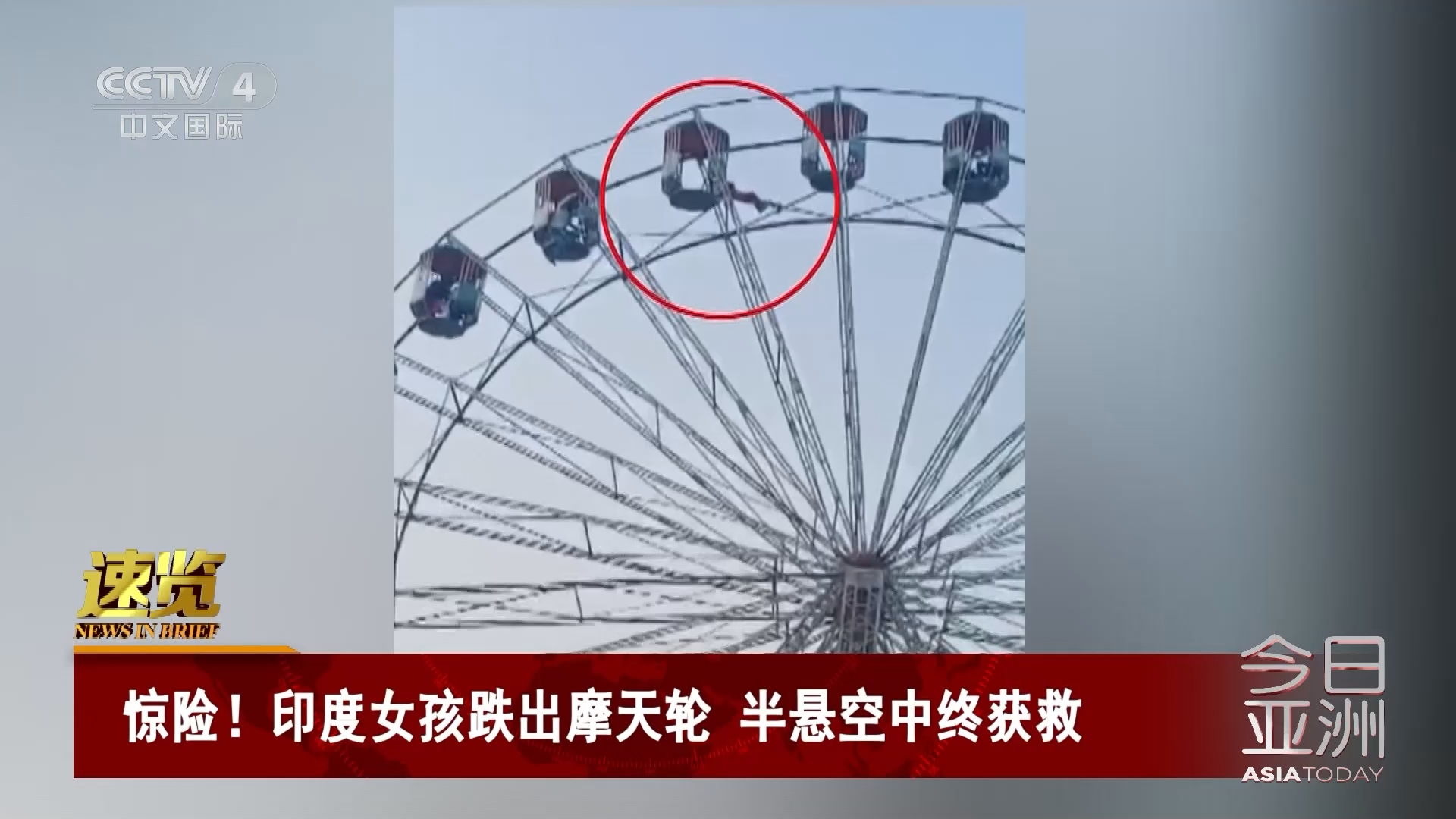 印度女孩從摩天輪墜落被掛在空中插圖