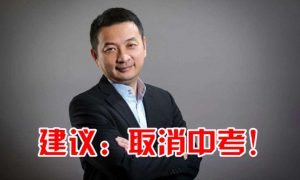 梁建章建議取消中高考縮略圖