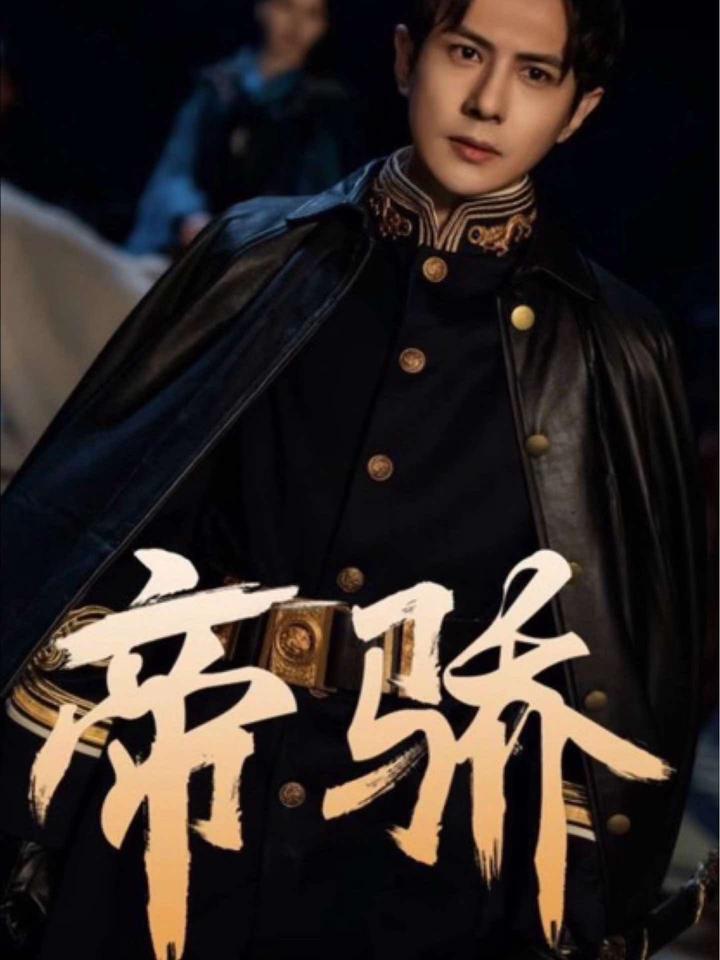 《帝驕》短劇全集在線介紹插圖