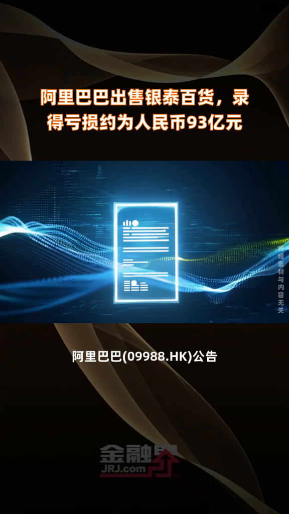 阿里巴巴:出售銀泰虧損約為93億元插圖 阿里巴巴:出售銀泰虧損約為93億元插圖