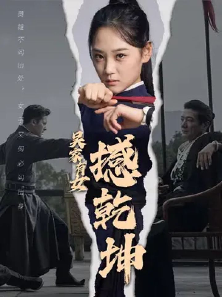 《吳家有女撼乾坤》短劇全集在線介紹插圖
