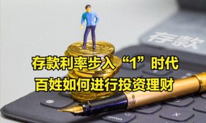 存款利率進(jìn)入“1時(shí)代”縮略圖 存款利率進(jìn)入“1時(shí)代”縮略圖