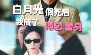 《白月光假死后我成為傅總替身》短劇全集在線縮略圖 《白月光假死后我成為傅總替身》短劇全集在線縮略圖