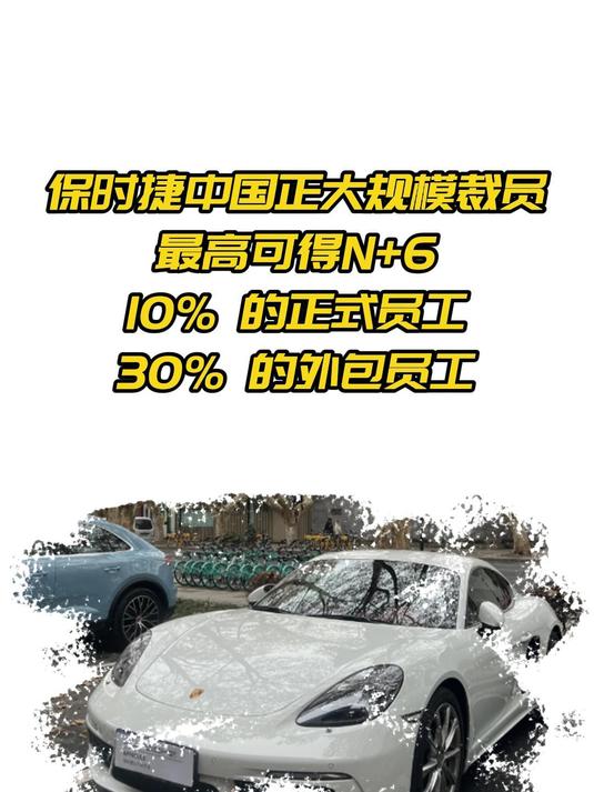 保時捷中國被曝裁員:賠償N+6插圖 保時捷中國被曝裁員:賠償N+6插圖