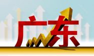 中國第一個14萬億大省誕生縮略圖