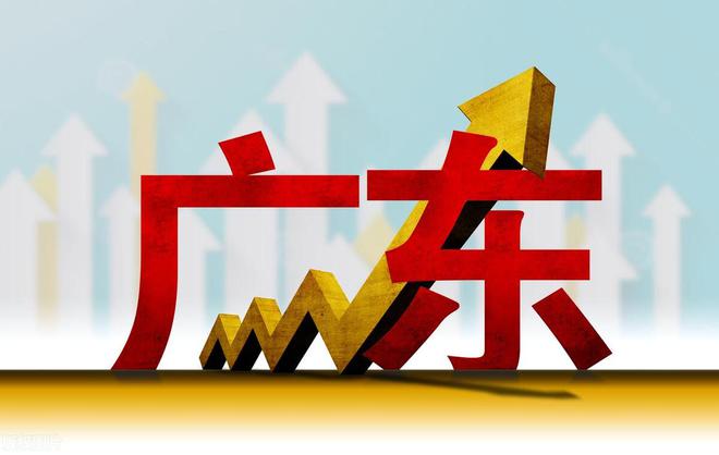 中國第一個14萬億大省誕生插圖 中國第一個14萬億大省誕生插圖
