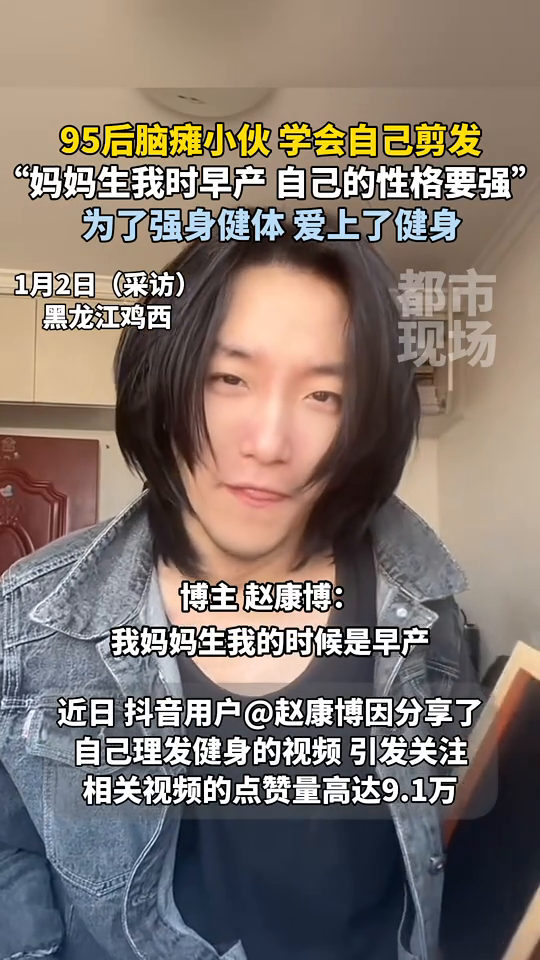 95后腦癱小伙因自己理發健身走紅插圖