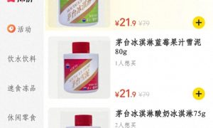 茅臺冰淇淋閉店停產三折清倉縮略圖