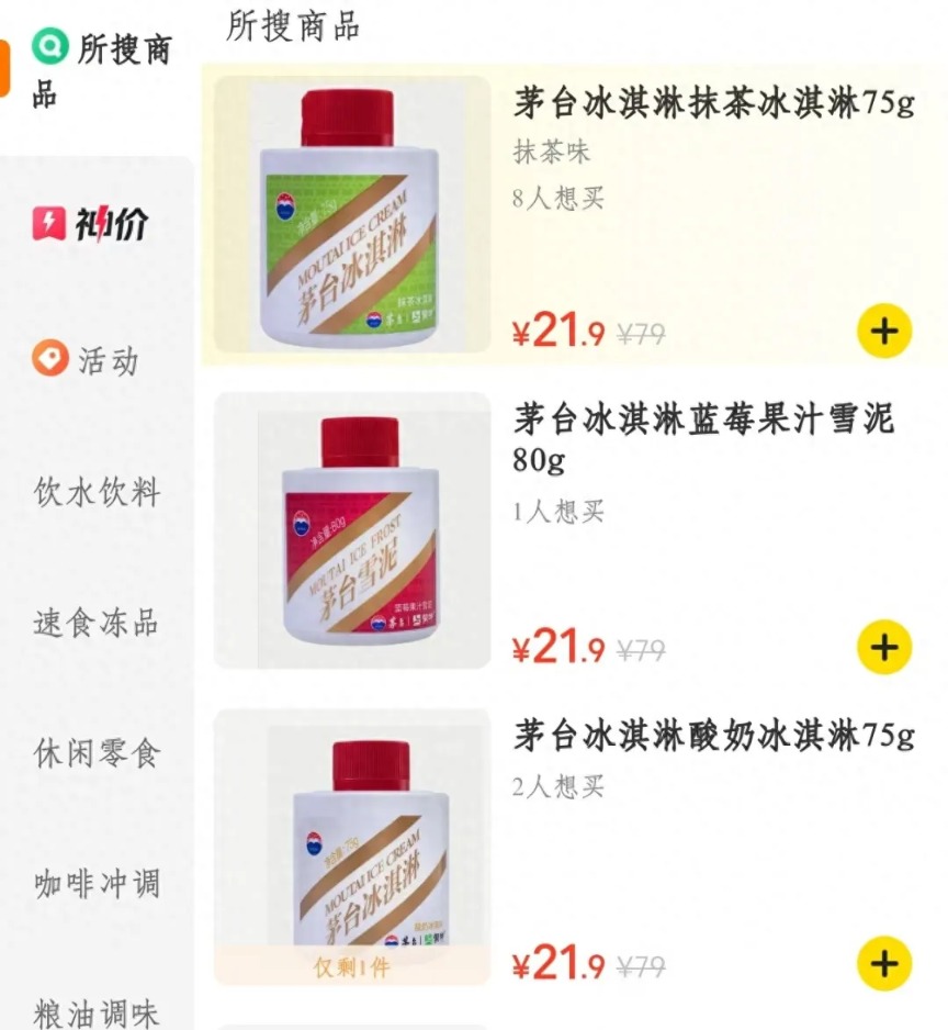 茅臺冰淇淋閉店停產三折清倉插圖 茅臺冰淇淋閉店停產三折清倉插圖