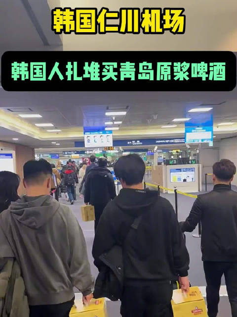 韓國人返程人手一箱青島啤酒插圖 韓國人返程人手一箱青島啤酒插圖