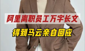 阿里離職員工萬字長文直指公司，馬云回應引熱議縮略圖